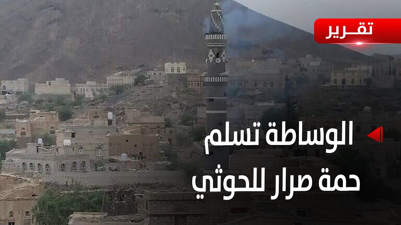البيضاء| وساطة محلية تسلم حمه صرار للمليشيات الحوثية - تقرير: عبدالله الوادعي