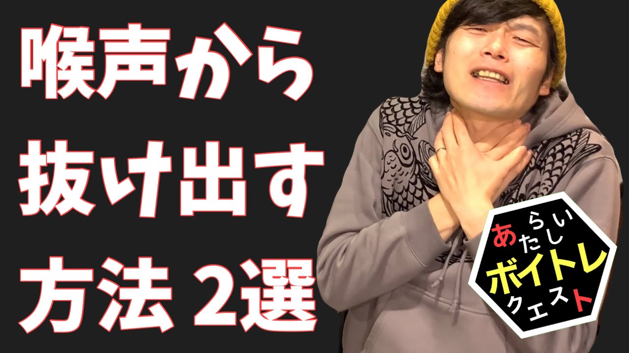 画期的な脱喉声！間違った喉の力を抜く方法から抜け出すボイトレ！日本人ならできる