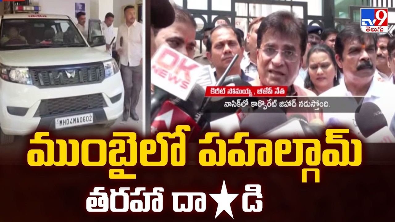 Security Alert in Mumbai: ముంబైలో పహల్గామ్ తరహా దా*డి - TV9