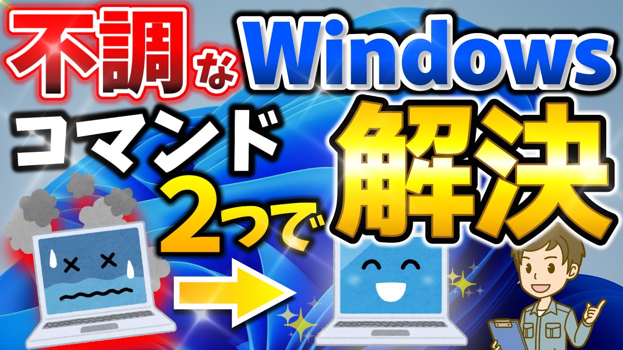 【Windows 11】修復＆診断コマンドで不調なPCが復活！再インストール前にお試しを。トラブル解決の便利技【windows 10も可】