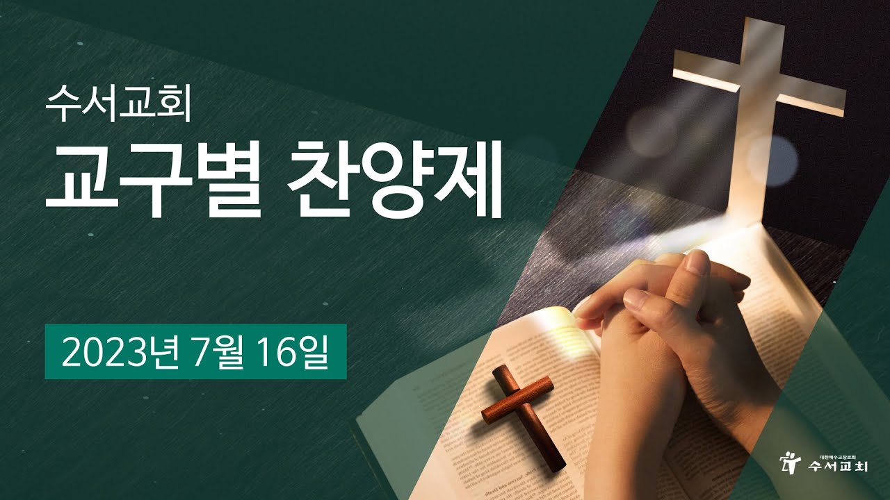 23 교구별찬양제 전체실황