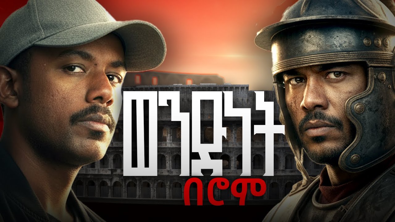 ወንድነት በኤምፓየሮች ዘመን ዘጋቢ ፊልም Masculinity in the age of empires documentary