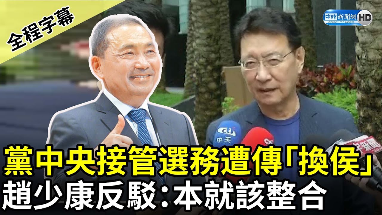 【全程字幕】黨中央接管選務遭傳「換侯」　趙少康反駁：本就該整合 @ChinaTimes