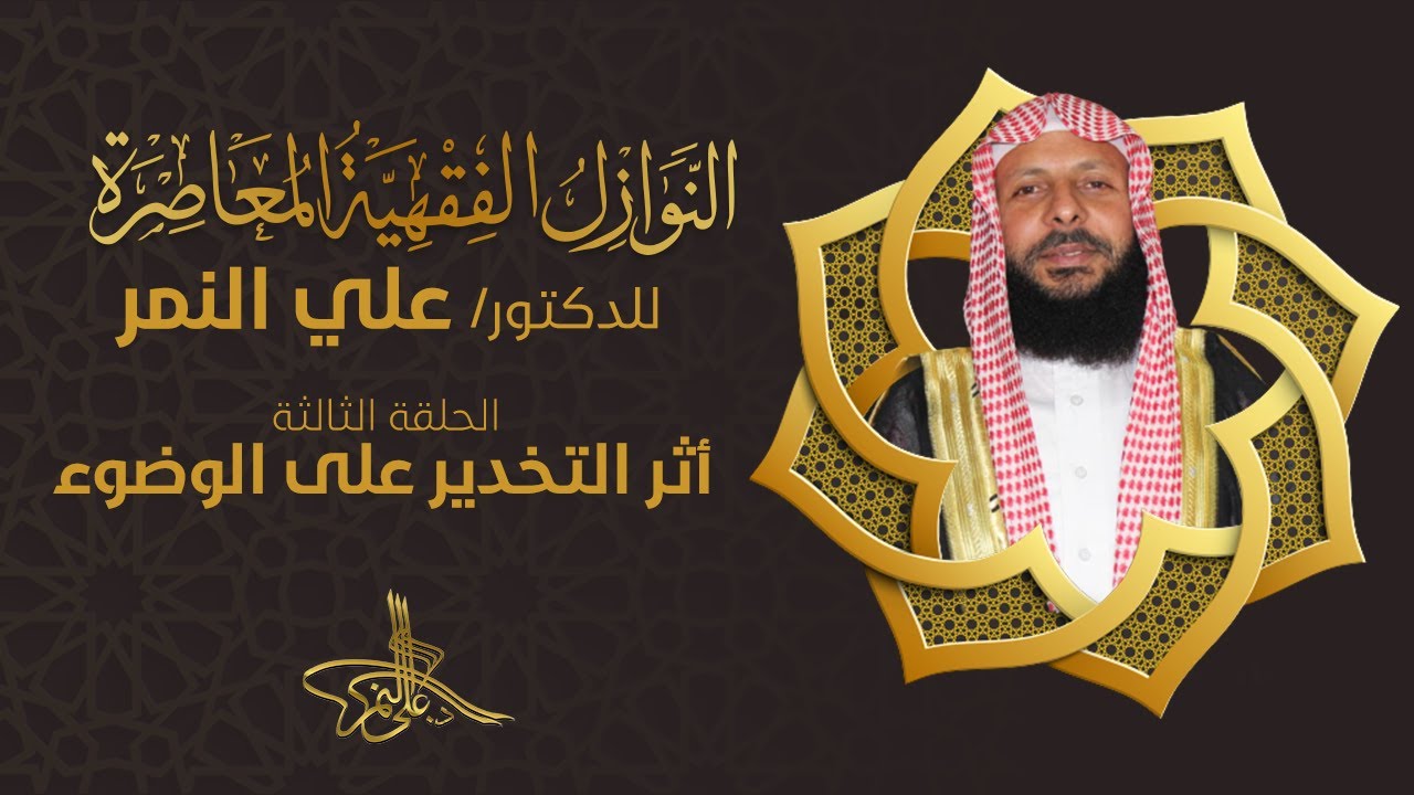 03 أثر التخدير على الوضوء