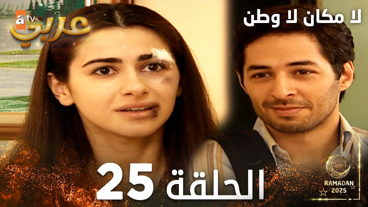 مسلسل لا مكان لا وطن | Yersiz Yurtsuz | مدبلج | الحلقة 25