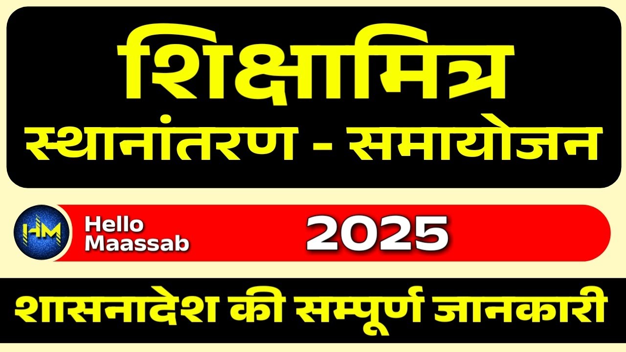 शिक्षामित्र स्थानान्तरण नीति 2025 | Shikshamitra transfer policy 2025 | Shikshamitra news today