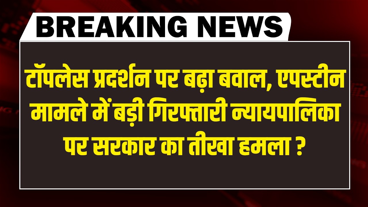 #DBLiveBreaking : टॉपलेस प्रदर्शन पर बढ़ा बवाल, Epstein मामले में बड़ी गिरफ्तारी | Rahul Gandhi