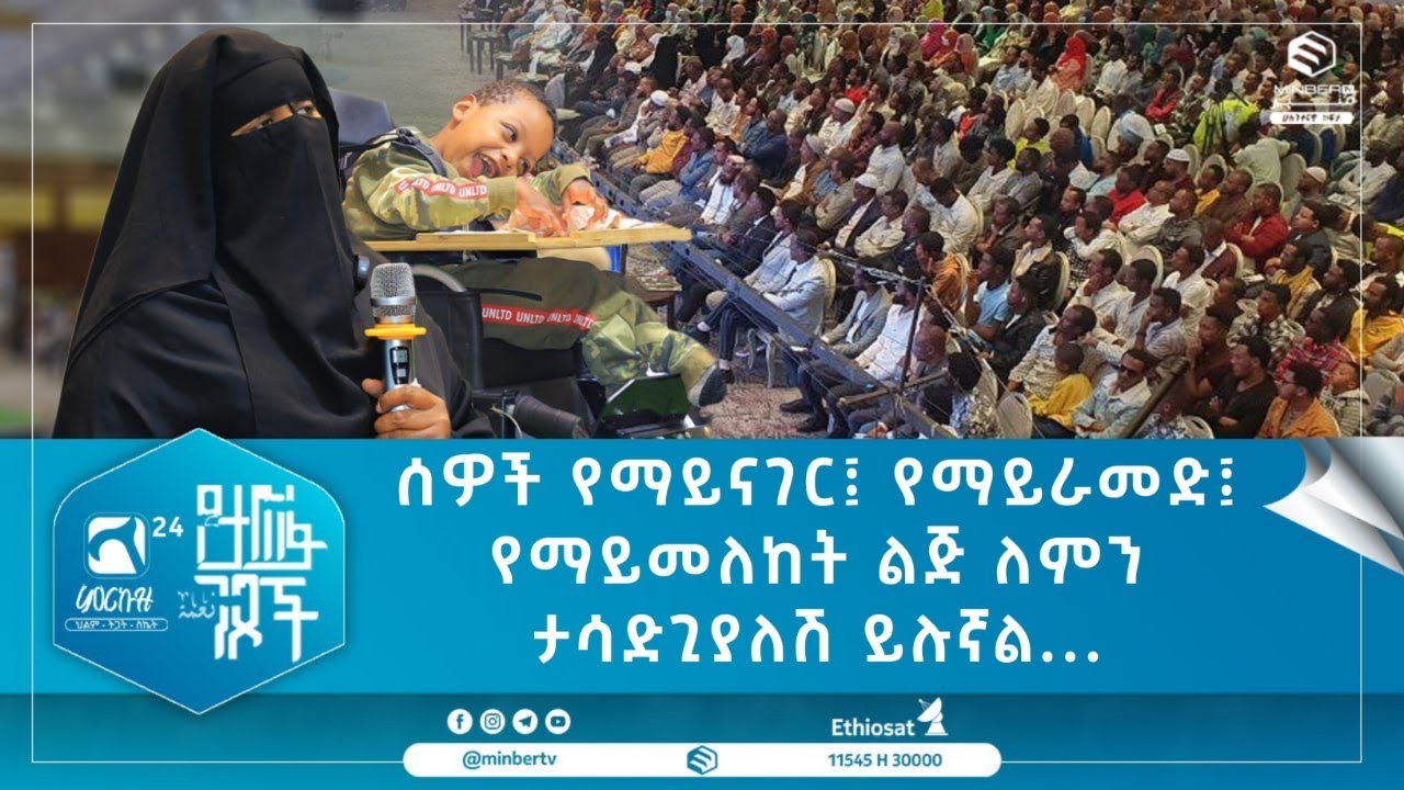 ሰዎች የማይናገር የማይራመድ የማይመለከት ልጅ ለምን ታሳድጊያለሽ ይሉኛል.| የእዝነት ፈተና ወ/ሮ ዘቢባ አህመድ | ምርኩዝ24 