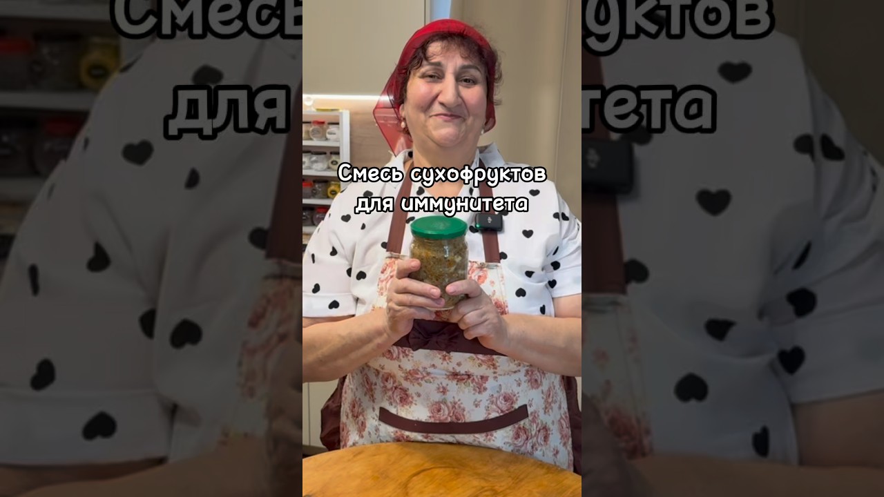 Смесь сухофруктов для иммунитета