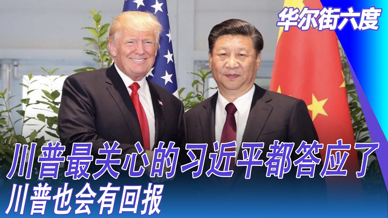 川普最关心的习近平都答应了，川普也会有回报｜华尔街六度