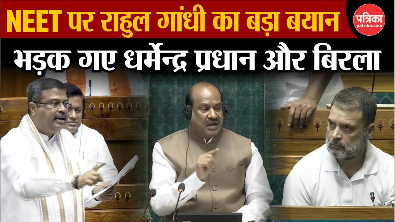 Rahul Gandhi on NEET: संसद में राहुल गांधी के सवाल पर भड़के धर्मेंन्द्र प्रधान | NTA Update