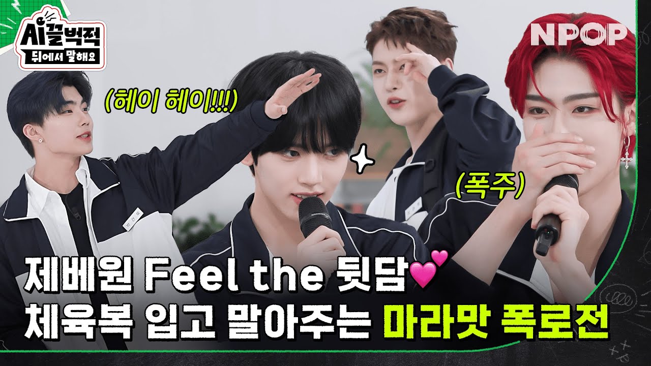 제로베이스원의 POP POP 터지는 폭로전❤️‍🔥 l [시끌벅적 뒤에서 말해요] ZEROBASEONE