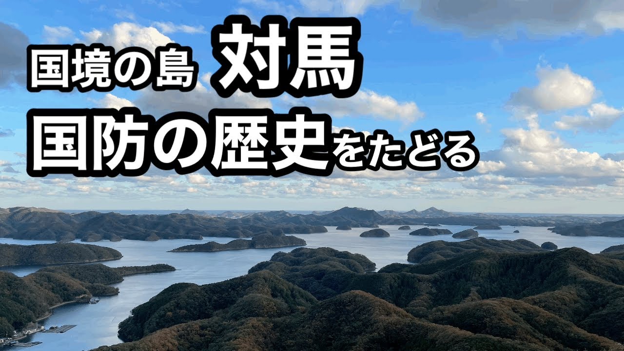 【国境の島】対馬  国防の歴史をたどる