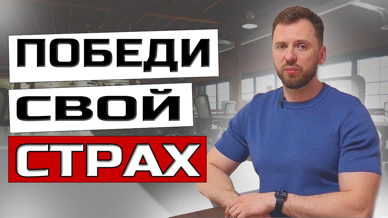 КАК ИЗБАВИТЬСЯ ОТ СТРАХА И ФОБИЙ В НЕВРОЗЕ И ПАНИЧЕСКИХ АТАКАХ