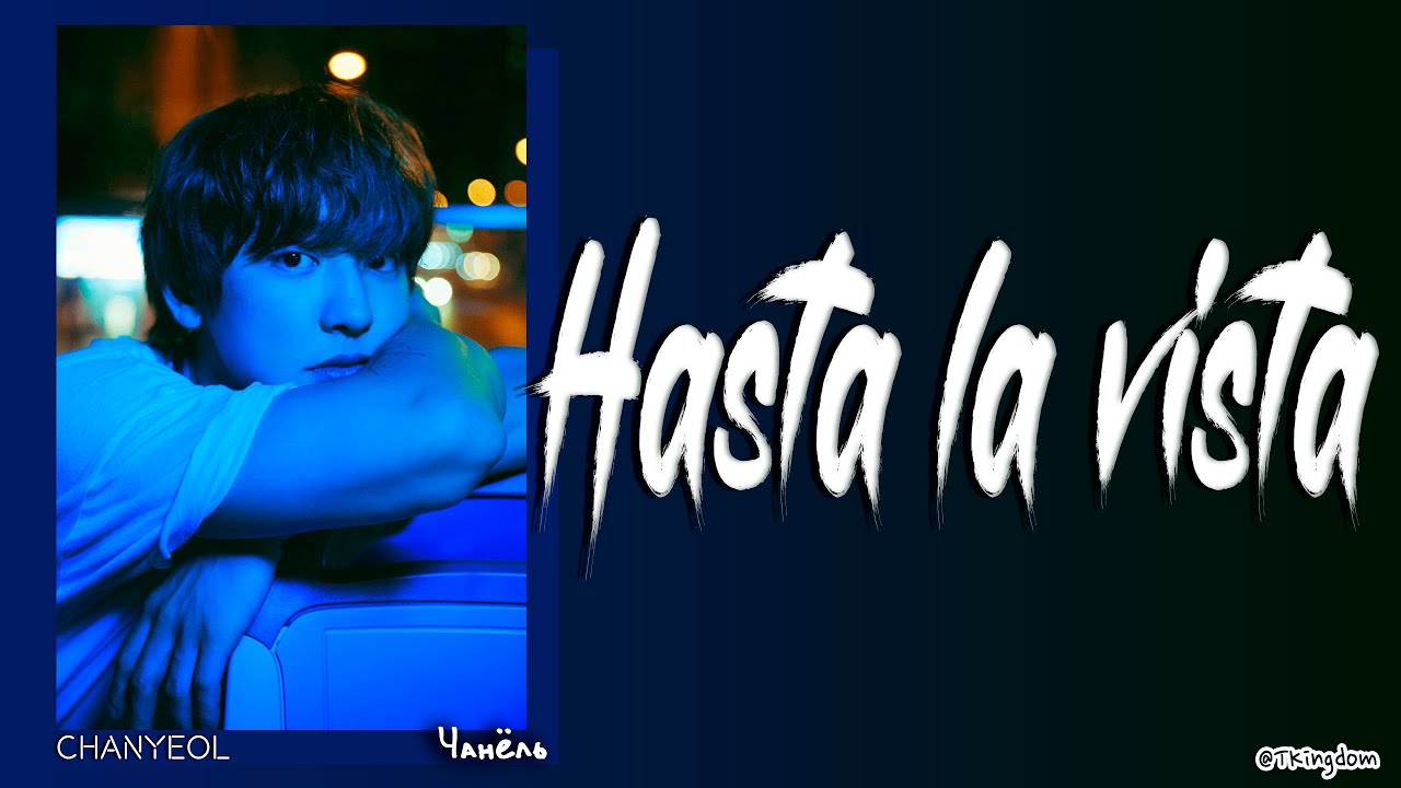 Chanyeol Hasta la vista [ПЕРЕВОД НА РУССКИЙ/КИРИЛЛИЗАЦИЯ Color Coded Lyrics]