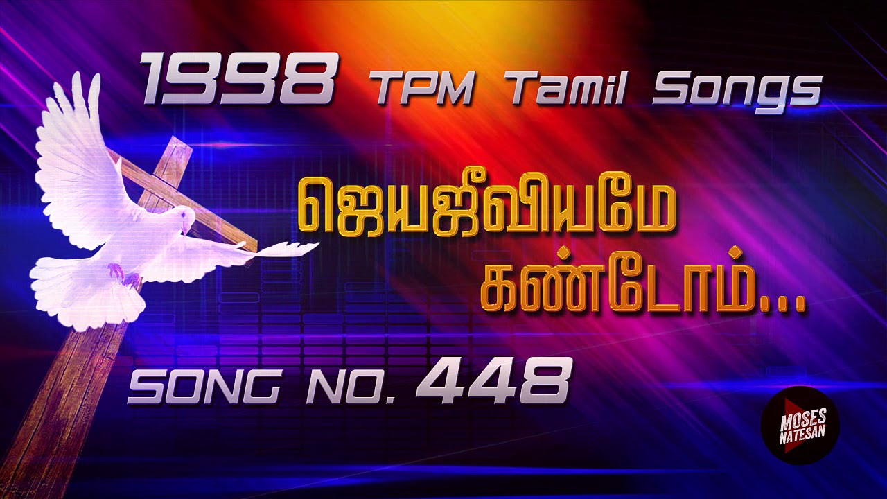 TPM Songs | Jeyajeeviyame | TPM Tamil Song No 448 | 1998 TPM Tamil Songs