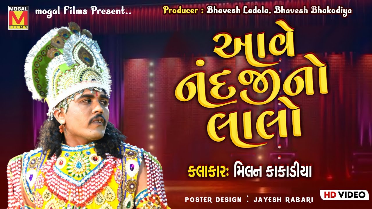 આવે નંદજીનો લાલો | Milan Kakadiya | Toraniya Ramamandal
