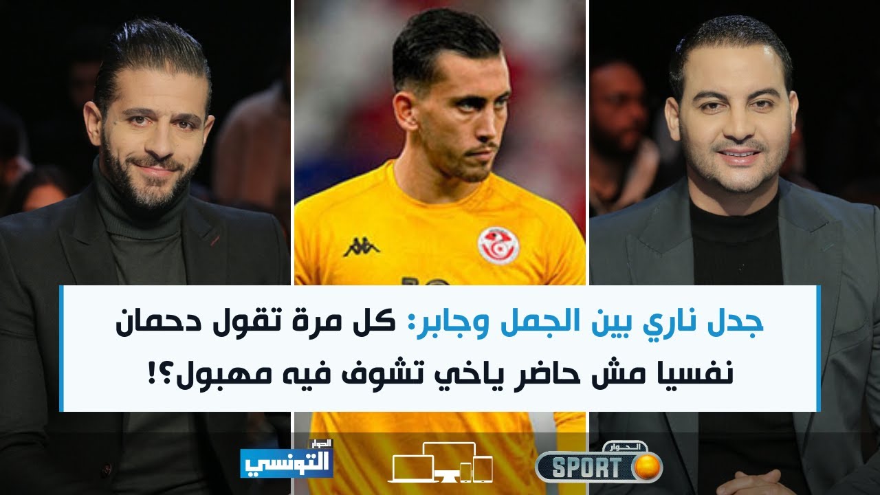 جدل بين الجمل وجابر: دحمان نفسيا مش حاضر ياخي مهبول؟! يلعب مع كريستيانو يجري على فسبا وتقلي مش حاضر