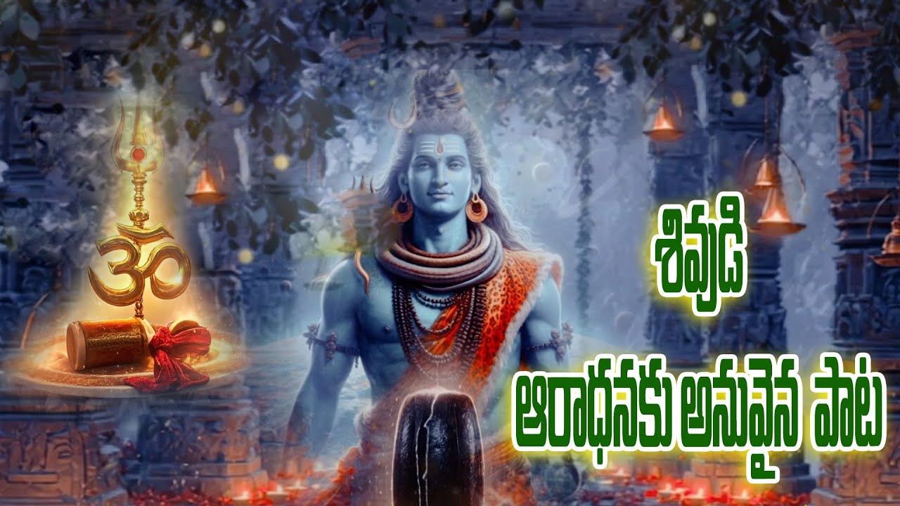 శ్రీ ఓం నమశ్శివాయ భక్తిగీతం | Shiva_Sakthi888