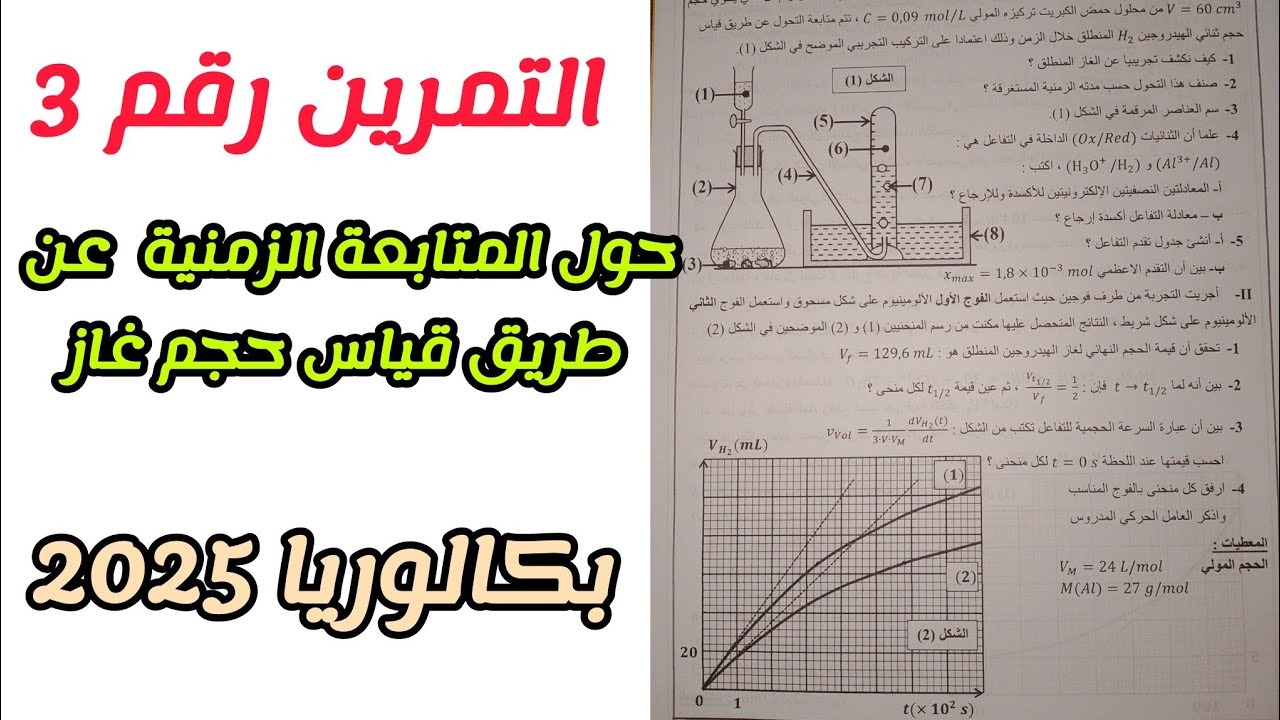 التمرين رقم (3) حول المتابعة الزمنية عن طريق قياس حجم غاز||بكالوريا 2025