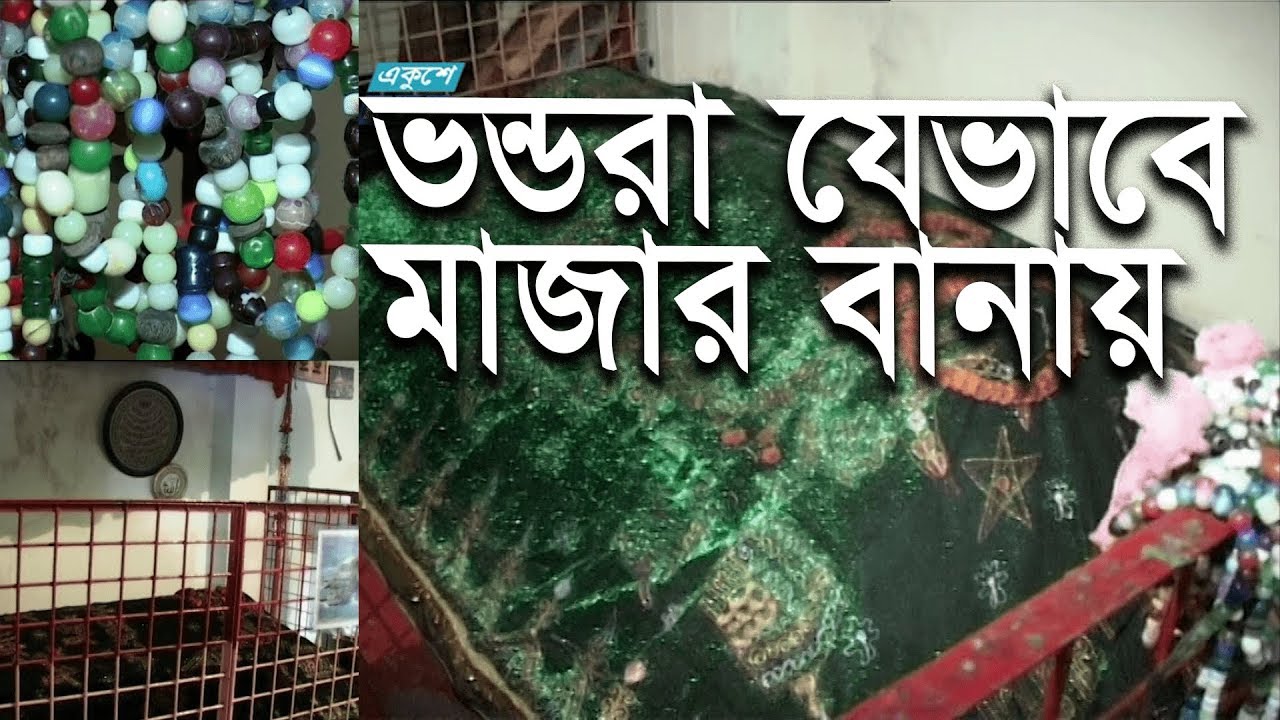 Ekusher Chokh || ভণ্ড নারীর রমরমা মাজার ব্যবসা || Old Episode || 2008