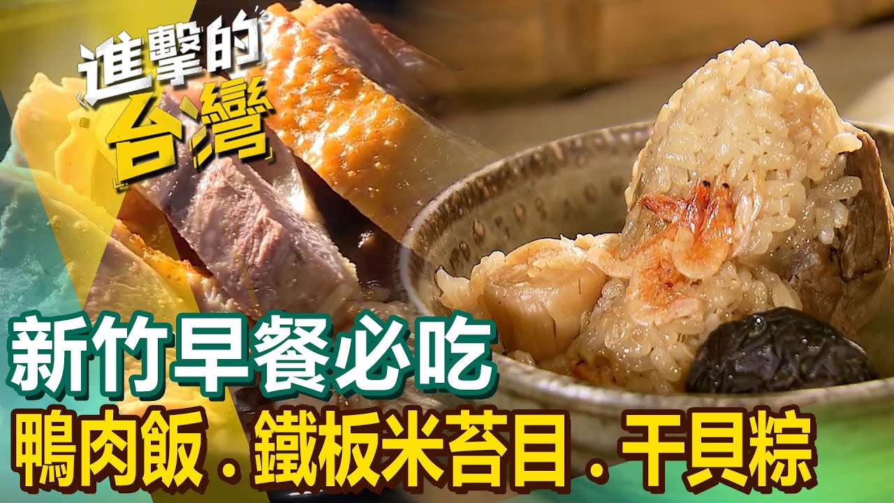 【新竹早餐必吃】炒米粉/鴨肉飯/爆漿包/鐵板米苔目/河南扯麵/干貝粽/柴燒蘿蔔糕/竹簍乾麵/粉粿 @進擊的台灣