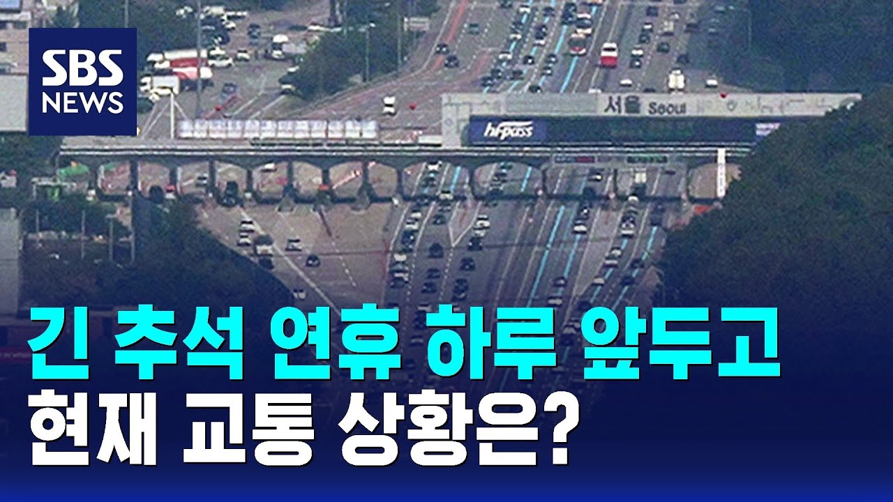[이 시각 고속도로] 긴 추석 연휴 하루 앞두고&hellip;현재 교통 상황은? / SBS