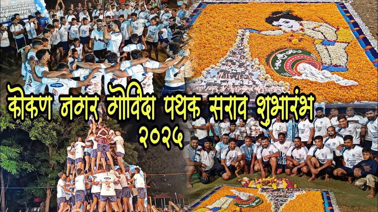 कोकण नगर गोविंदा पथक सराव शुभारंभ २०२५ | Kokan Nagar Govinda Pathak First Day 8 Thar Attempt 2025