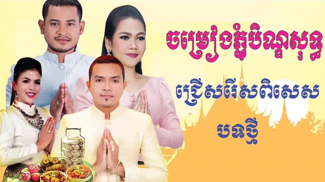 Khmer New S |  Pchum Ben Song 2017 | Pchum Ben Song Collection