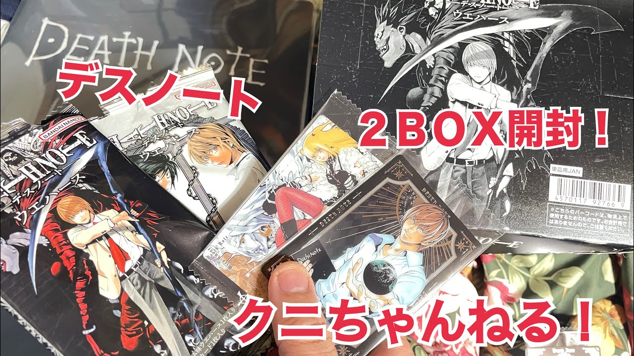 あの美麗な原作イラストがカードに！ デスノート ウエハース 2BOX開封！ 【クニちゃんねる】 DEATH NOTE ウエハース