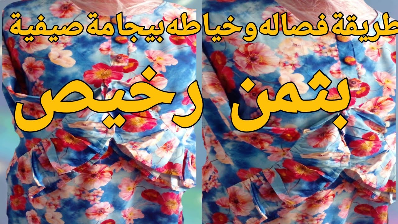 تعليم فصاله ✂️وخياطه بيجامة بالصدايف   2مترو طايا سطوندار أسهل طريقة  رأع وأنيقة