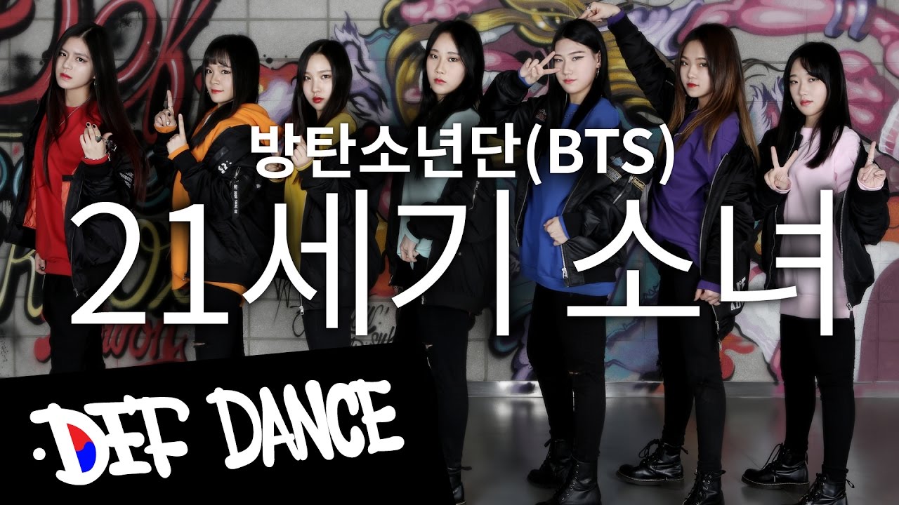 [아이돌 댄스] BTS 방탄소년단 - 21stCenturyGirl 21세기소녀 안무커버댄스ㅣNo.1 댄스학원 Def Kpop Dance Cover 데프 아이돌 프로젝트 월말평가
