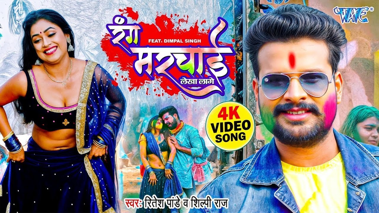 रंग मरचाई लेखा लागे || #Ritesh Pandey, #Shilpi Raj || 2026 का ब्लास्ट होली गीत New #Holi Video Song