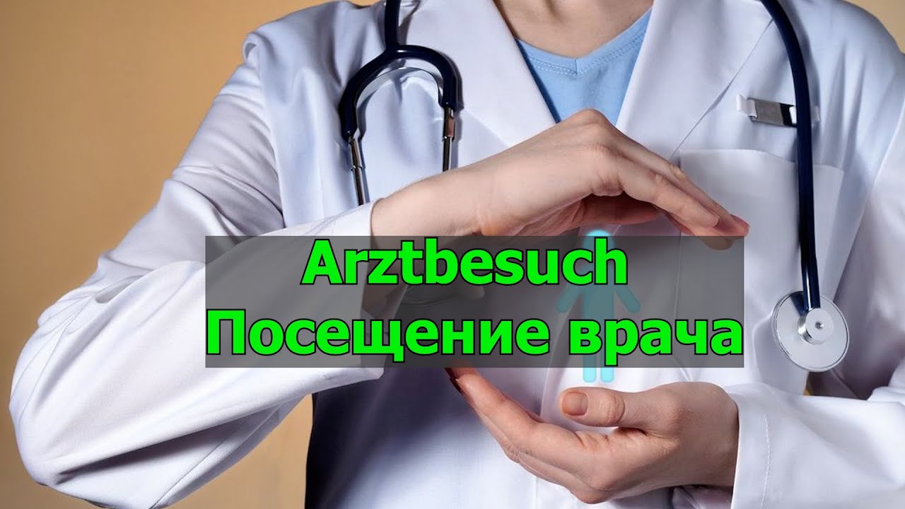 Arztbesuch - Посещение врача . Диалоги на немецком.