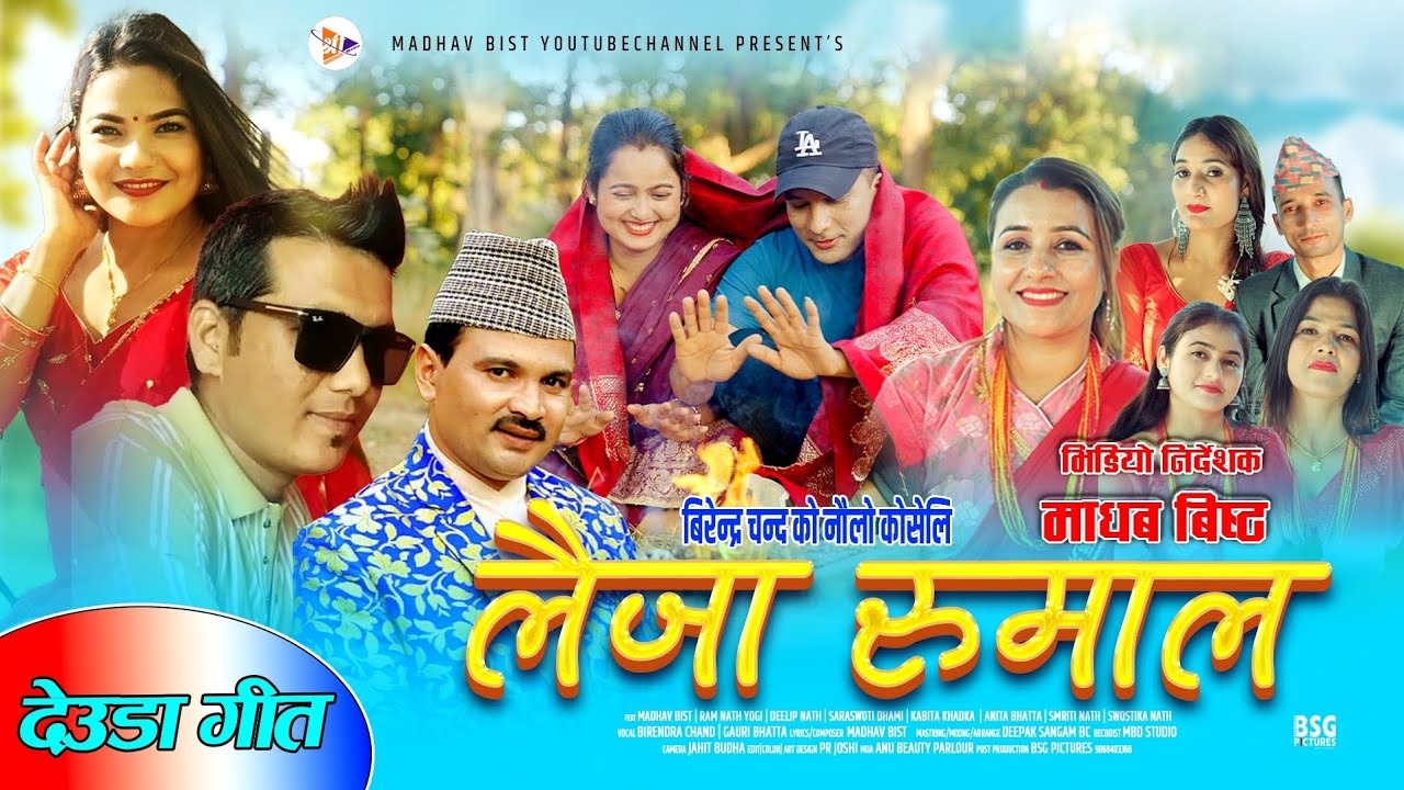 लैजा रुमाल/New deuda song2082/Madhav Bist/Birendra chand/gauri Bhatta/Ram Nath/Anu/sarswoti/kabita 