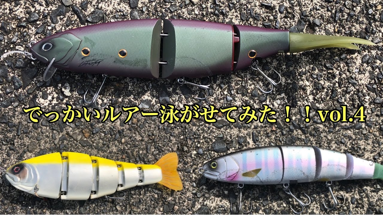 水中動画アリ！色んなビッグベイトを泳がせてみた！vol.4〜多連結編〜【ビッグベイト】