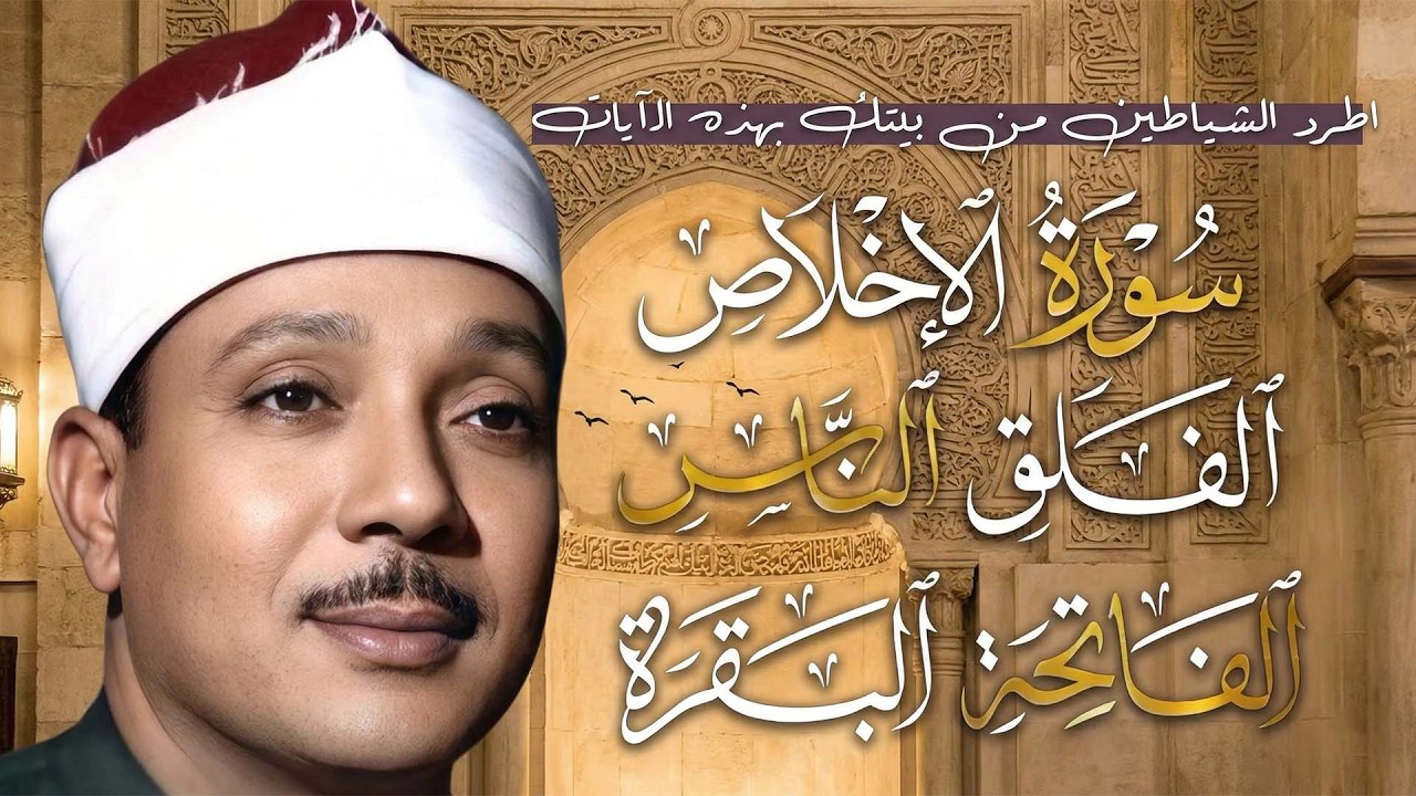 اطرد الشياطين من بيتك بهذه الآيات  سورة الفاتحة + البقرة + المعوذات عبدالباسط عبدالصمد
