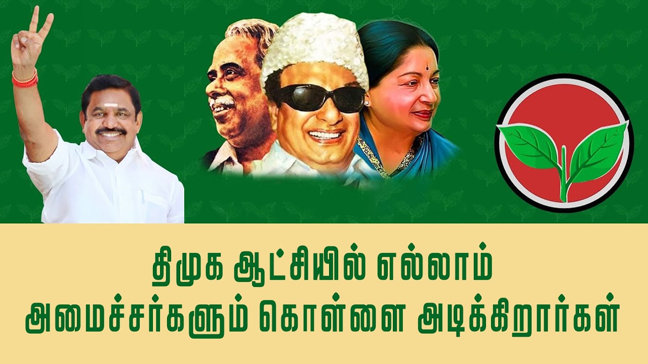 அதிமுகவை கண்டு திமுக கட்சிக்கு பயம் வந்துவிட்டது