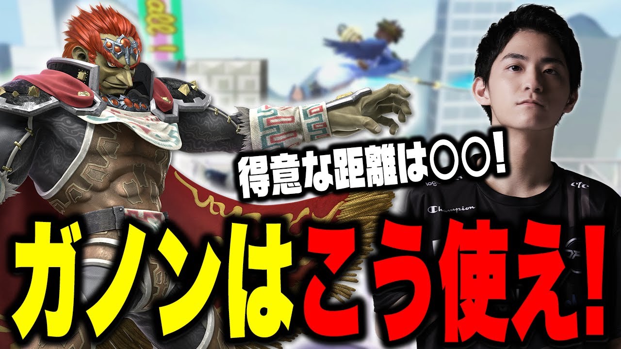 【スマブラSP】ザクレイが思うガノンドロフの使い方！コイツを救えるのか…？