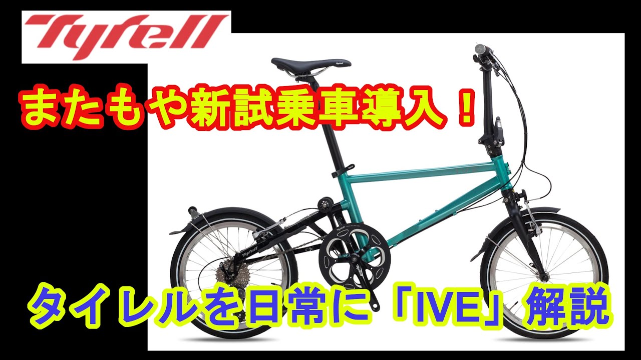 【新試乗車導入】タイレル IVE