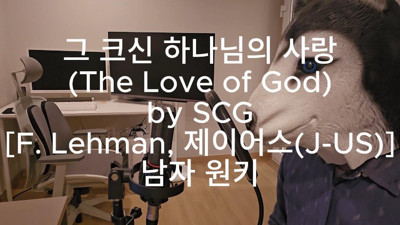 그 크신 하나님의 사랑 (The Love of God) [F. Lehman, 제이어스(J-US)] covered by SCG