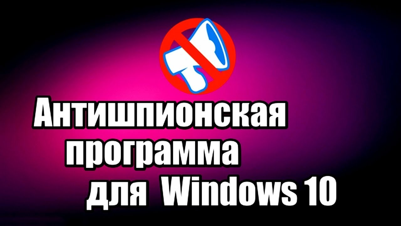 Антишпионская программа для Windows 10 O&O ShutUp10. Отключение слежки