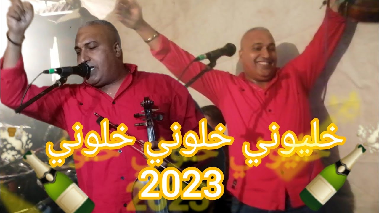 جديد نجم الغرب الفنان المنصوري #خليوني خليوني خلوني في حالي💃💃💃🎻🎻📸🥂🍾🍾🍷