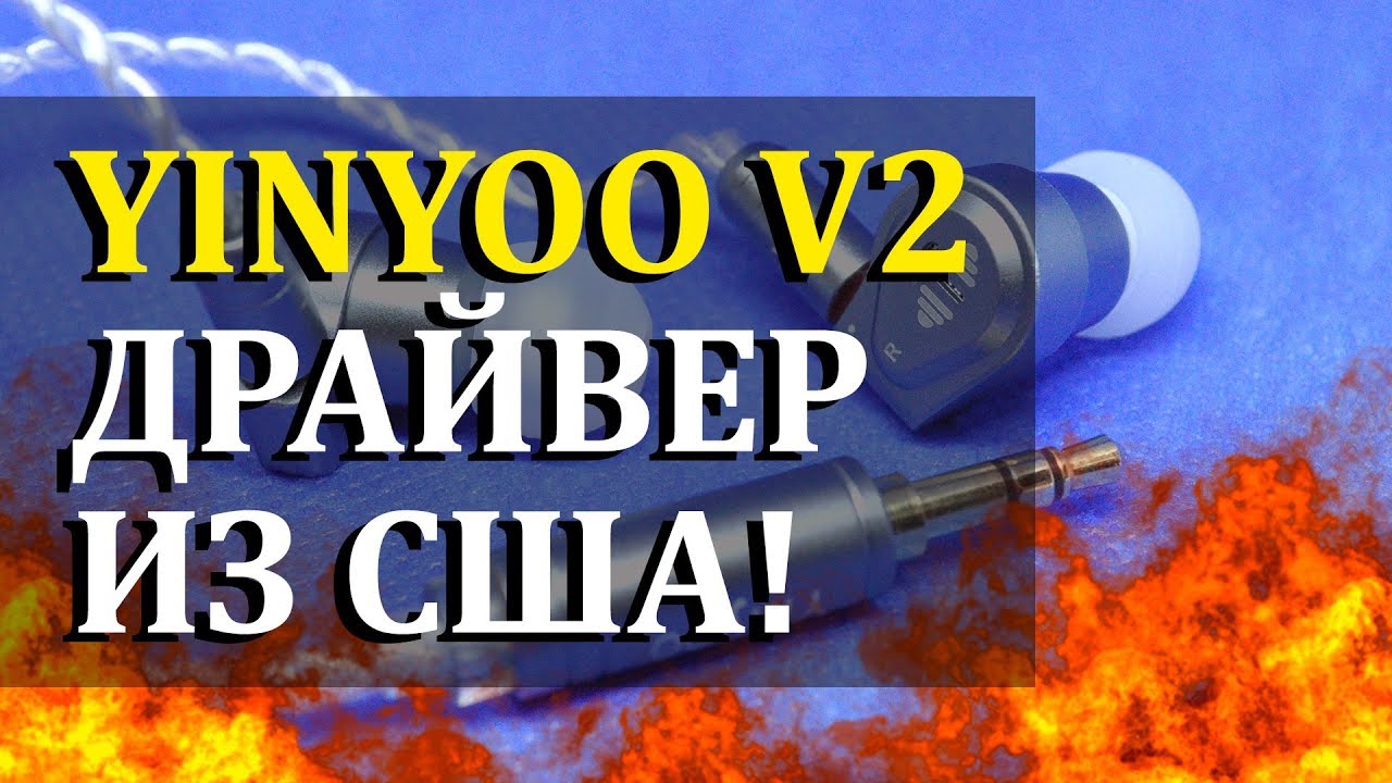ДРАЙВЕР ИЗ США! | YINYOO V2