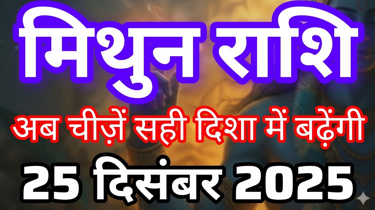 मिथुन राशि अब चीज़ें सही दिशा में बढ़ेंगी | Mithun Rashi 25 December 2025 | Mithun Rashifal