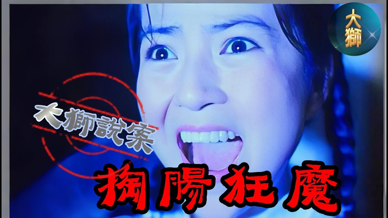 先行姦，再掏腸，如此狂魔，世間罕有... | 中國大案 | 真人真事 | 人性可怖 | 極端行為