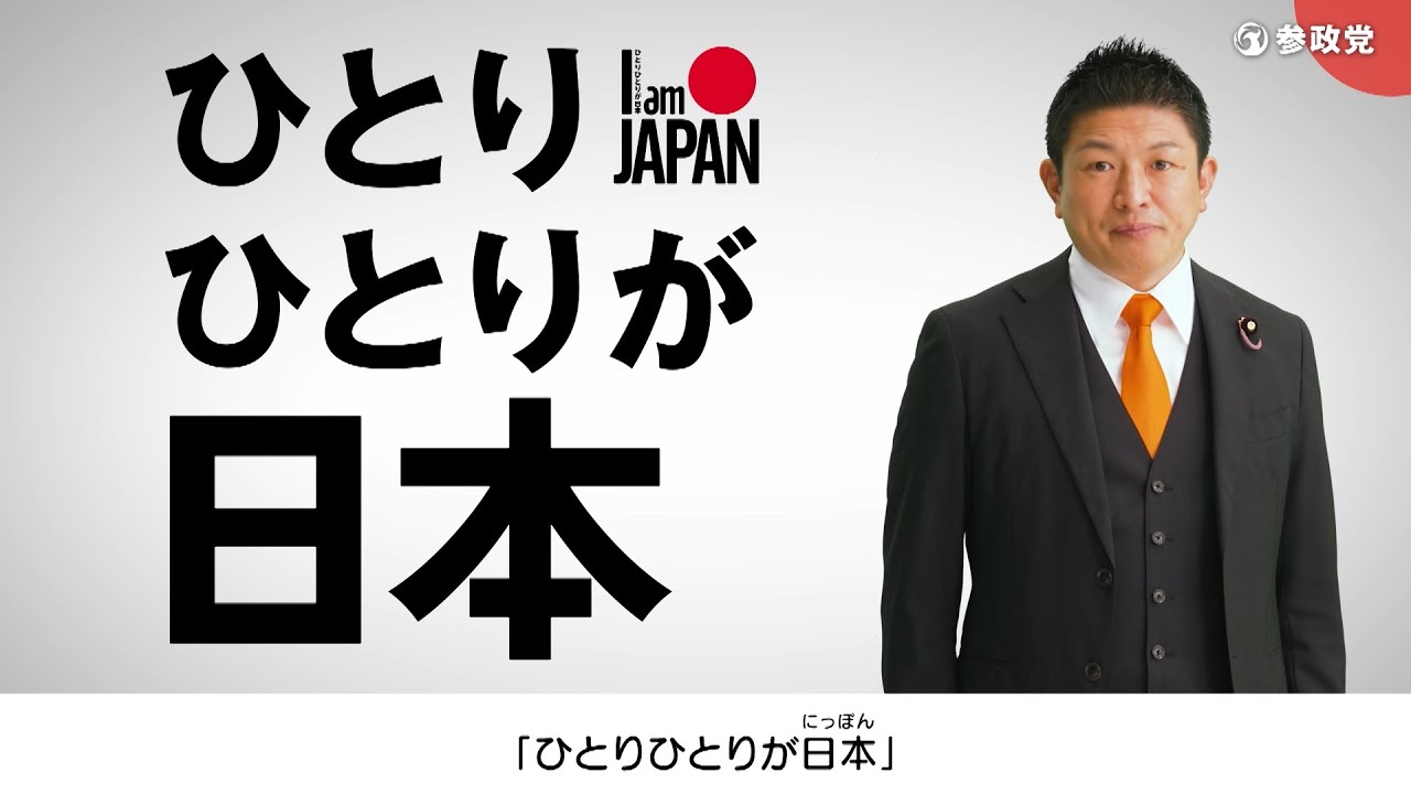 第51回衆議院議員選挙  参政党政見放送