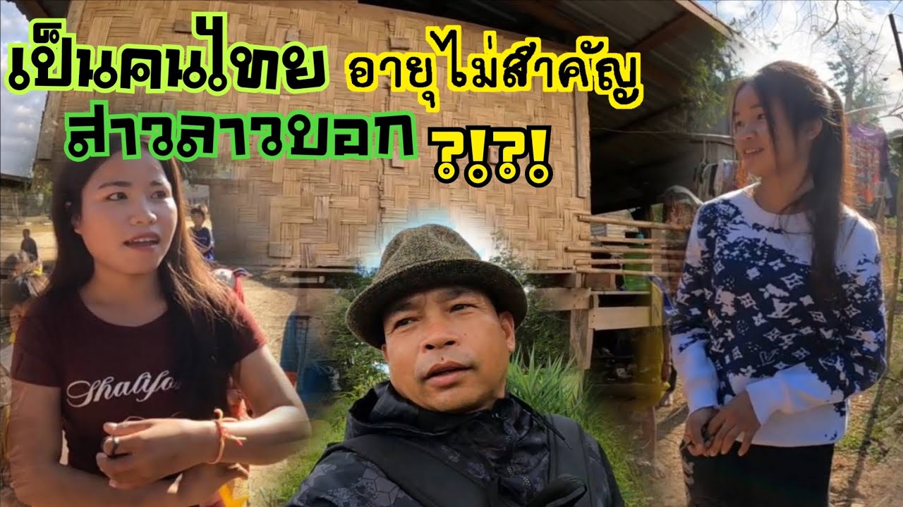 สาวลาวชนเผ่า พาเลาะบ้าน