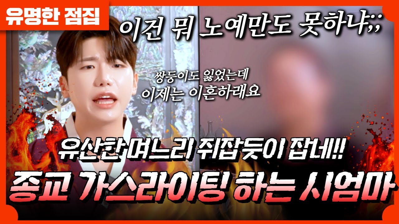 며느리 유산했다고 이혼하라는 사돈, 이제는 정말 못 참겠습니다! #태원신당 #용한점집 #유명한점집