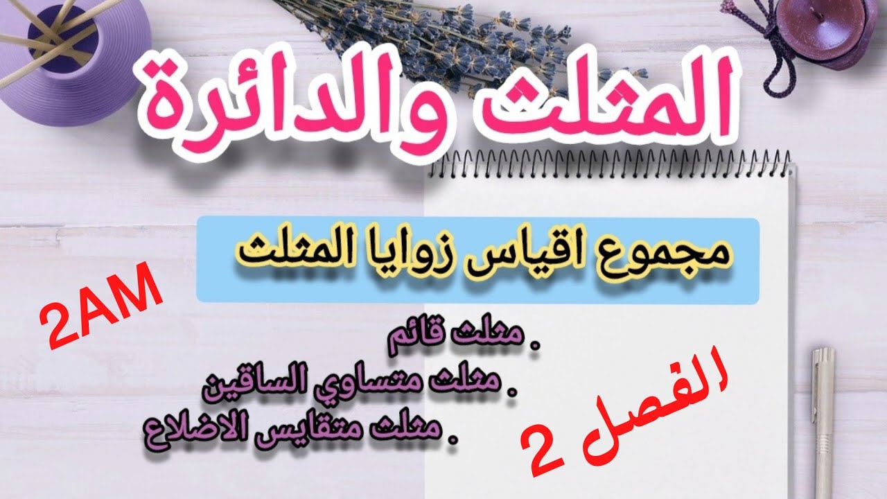 المثلث والدائرة (الفصل 2) السنة الثانية متوسط